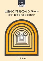 山岳トンネルのインバート 山岳トンネルのインバート 設計・施工から維持管理まで トンネル