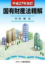 国有財産法精解（平成27年改訂） 国有財産法精解 改訂(平成27年) 中古本・書籍 | ブックオフ公式
