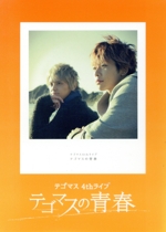 未使用　テゴマス　4th　ライブ　テゴマスの青春（初回盤） DVD テゴマス 4thライブ テゴマスの青春(初回版) 中古DVD