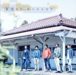 青空の下,キミのとなり 他 0017323368L.jpg