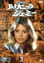 バイオニックジェミー Season2-3 中古DVD・ブルーレイ | ブック