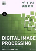ディジタル画像処理工学 ディジタル画像処理の基礎と応用 改訂版: Visual C#.NET&Visual