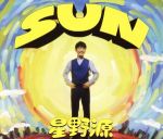 SUN(初回限定盤)(DVD付) 中古CD | ブックオフ公式オンラインストア