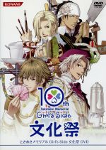 ときめきメモリアル Girl's Side 文化祭 DVD 中古DVD