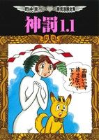 神罰1.1 田中圭一最低漫画全集 中古漫画・コミック | ブックオフ