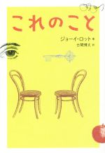 【中古】 これのこと/ブイツーソリューション/ジョーイ・ロット これのこと 中古本・書籍 | ブックオフ公式オンラインストア