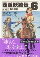 西遊妖猿伝 西域篇(6) モーニングKC 中古漫画・コミック