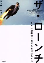 ザ・ローンチ 中古本・書籍 | ブックオフ公式オンラインストア