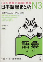 日本語総まとめN3 語彙 「日本語能力試験」対策 新品本・書籍
