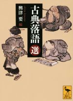 古典落語 講談社　古書 51EEVU0VyrL._AC_SY200_QL15_.jpg