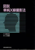 X線撮影法専門書セット 放射線技術学シリーズ X線撮影技術学(改訂2版) | 日本放射線技術