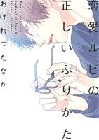 BL 漫画　兎の森　はだける怪物　恋愛ルビの正しいふりかた　錆びた夜でも恋は囁く 恋愛ルビの正しいふりかた 錆びた夜でも恋は囁く はだける怪物