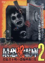 【中古】 恐怖怪奇（2） 0017333497L.jpg