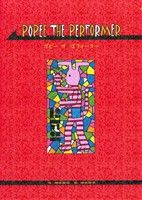 ポピー ザ ぱフォーマー 中古漫画・コミック | ブックオフ公式