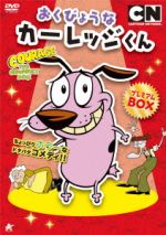 【廃盤】英語版　おくびょうなカーレッジくん　DVD おくびょうなカーレッジくん DVD-BOX 中古DVD・ブルーレイ | ブック