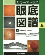 カラーアトラス 眼底図譜 中古本・書籍 | ブックオフ公式