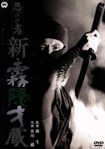 市川雷蔵 忍びの者 続霧隠才蔵 忍びの者 続霧隠才蔵①