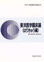 新版 東洋医学臨床論（はりきゅう編） 新品未使用品 新版 東洋医学臨床論(はりきゅう編)オンライン ショッピング