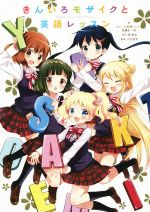 全巻セット　きんいろモザイク　英語　Kiniro mosaic English Amazon.com: Kiniro Mosaic, Vol. 1 (Volume 1) (Kiniro Mosaic