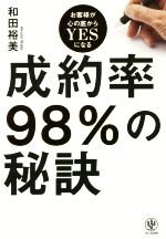 成約率98%の秘訣 お客様が心の底からYESになる 中古本・書籍