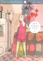 プリンセスメゾン