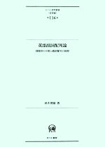 英語副詞配列論 様態性の尺度と副詞配列の相関/ひつじ書房/鈴木博雄（単行本） 英語副詞配列論―様態性の尺度と副詞配列の相関 (ひつじ研究叢書