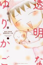 透明なゆりかご