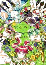 宝石の国(4) アフタヌーンKC 中古漫画・コミック | ブックオフ 宝石の国(4) アフタヌーンKC 中古漫画・コミック | ブックオフ