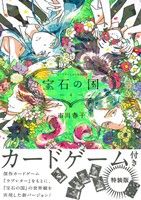 【美品/特典/図説あり】宝石の国（抜けありほぼ全巻セット） 宝石の国[完結] 全巻(1-13)セット 全巻新品 -の商品詳細 | 蔦屋