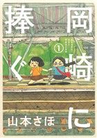 岡崎に捧ぐ