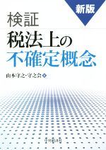 【中古】 検証税法上の不確定概念 新版/中央経済社/山本守之 新版検証税法上の不確定概念 | 中央経済社ビジネス専門書オンライン