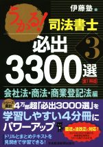 うかる！司法書士 必出3300選 全11科目(3) 会社法・商法・商業