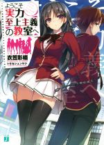 よう実　小説 0017343613L.jpg