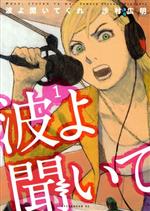 波よ聞いてくれ