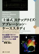 土浦式ステップワイズ・アブレーション・ケーススタディ 新品本・書籍