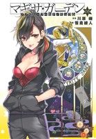 宅配便配送 アクセル・ワールド/デュラル マギサ・ガーデン(05) 電撃C 中古 文学・小説