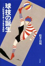 【中古】 人はなぜスポーツするのか 球技の誕生 人はなぜスポーツをするのか 中古本・書籍 | ブックオフ