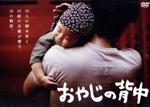 邦画 TVドラマ　おやじの背中　全5巻　レンタル　DVD 邦画 TVドラマ おやじの背中 全5巻 レンタル DVD TVドラマ