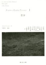 【裁断済み】ジル・ドゥルーズ8作品セット 裁断済み】ジル・ドゥルーズ8作品セット