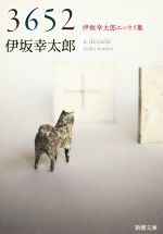 中古　63冊　文庫本セット　伊坂幸太郎　村上春樹　いしいしんじ　辛酸なめ子など 中古 63冊 文庫本セット 伊坂幸太郎 村上春樹 いしいしんじ 辛酸