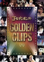 GOLDEN CLIPS(初回限定版) 中古DVD・ブルーレイ | ブックオフ公式