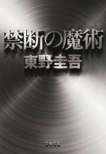 初版・サイン本】東野圭吾「禁断の魔術 ガリレオ 8」