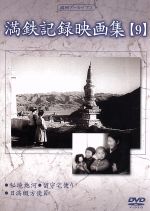 【中古】 満州アーカイブス　満鉄記録映画集　第9巻/ＤＶＤ/DNN-849 満州アーカイブス「満鉄記録映画集」第9巻 中古DVD・ブルーレイ