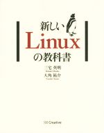 新しいLinuxの教科書 中古本・書籍 | ブックオフ公式オンライン