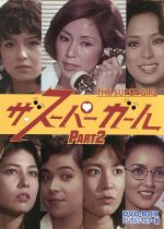 ザ・スーパーガール DVD-BOX Part2 デジタルリマスター版 中古DVD