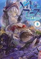 メイドインアビス(3) バンブーC 中古漫画・コミック | ブック