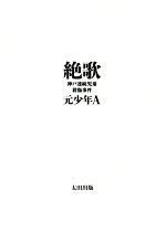 怨歌の誕生 (双葉文庫) | 五木 寛之 |本 | 通販 | Amazon