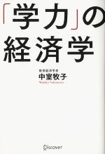 学力」の経済学 中古本・書籍 | ブックオフ公式オンラインストア