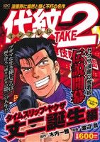 廉価版】代紋TAKE2 タイムスリップ・ヤクザ 丈二誕生編(アンコール刊行