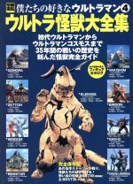 Amazon.co.jp: 決定版 ウルトラ怪獣大集合 パーフェクト超百科